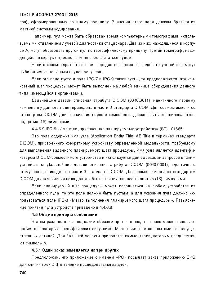 ГОСТ Р ИСО/HL 7 27931-2015, страница 747